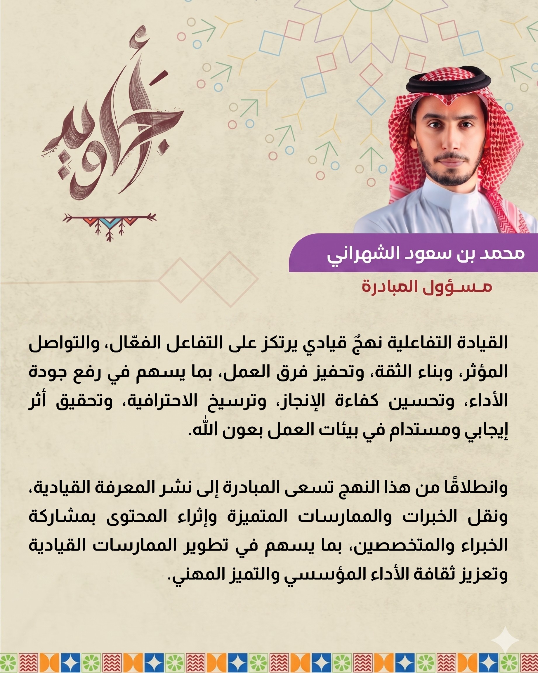 القيادة التفاعلية - مبادرة أجاويد - مهندس محمد بن سعود الشهراني مسئول المبادرة (مقال)